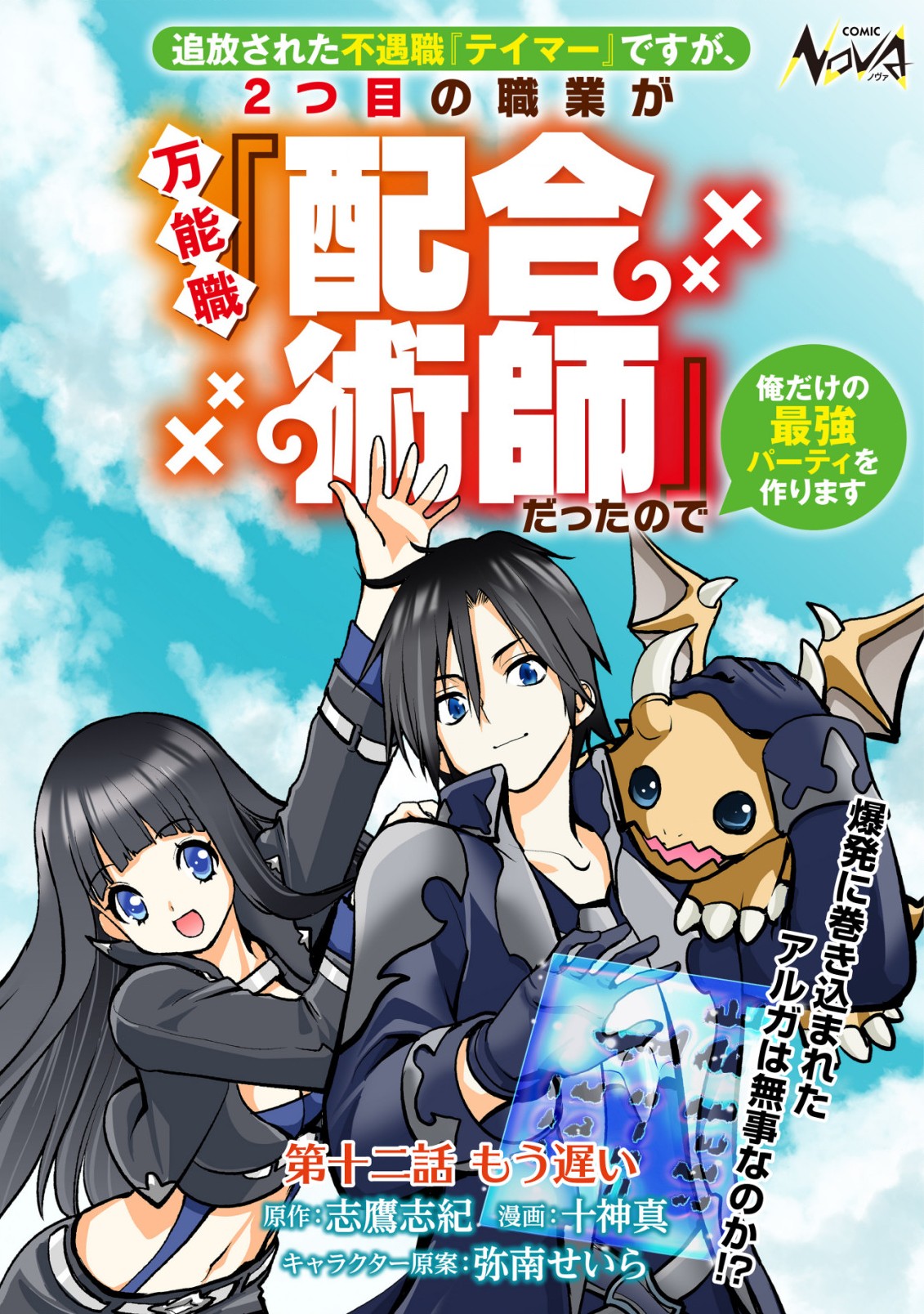 Tsuihousareta Fuguu-shoku Tamer desu ga, 2-tsume no Shokugyou ga Bannou-shoku Haigou Jutsushi Datta no de Ore dake no Saikyou Party wo Tsukurimasu - Chapter 12 - Page 1